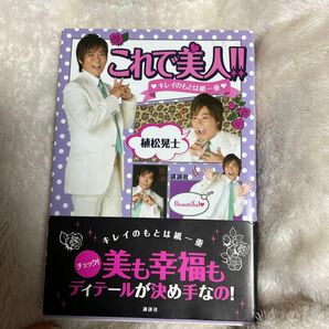 これで美人！！　キレイのもとは紙一重 植松晃士／著