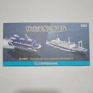 東海汽船株主乗船割引券1冊(10枚)送料込 2024年4月～9月