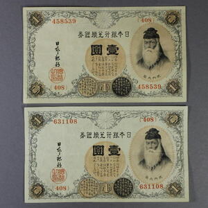 大正兌換銀行券 1円 アラビア数字 1円 2枚 A1429