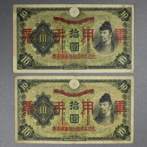 日華事変軍票 乙号 10円 2枚 A1445