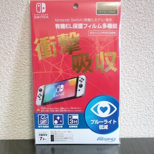 【任天堂ライセンス商品】 Nintendo Switch (有機ELモデル) 専用有機EL保護フィルム 多機能