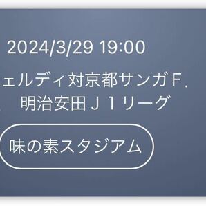 3/29 Ｊ１ 東京ヴェルディvs京都サンガ ホーム自由席 味の素スタジアム 1枚の画像1