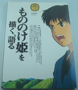 送料無料★「もののけ姫」を描く、語る もののけ姫 宮崎駿 スタジオジブリ 安藤雅司 近藤喜文 高坂希太郎 ちばてつや やなせたかし 岩明均