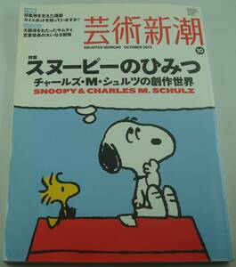 送料無料★芸術新潮 2013/10 特集 スヌーピーのひみつ チャールズ・M・シュルツの創作の世界 ピーナッツ