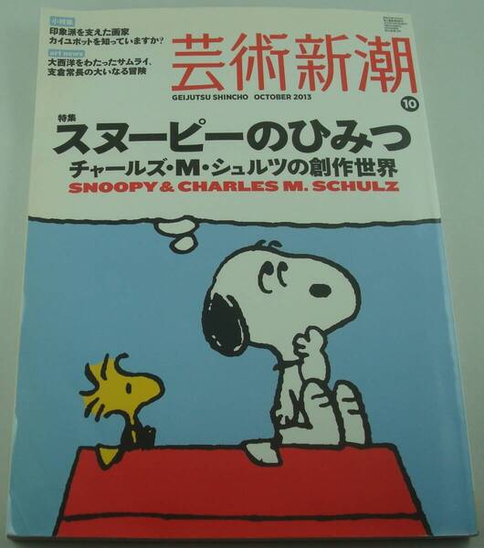 送料無料★芸術新潮 2013/10 特集 スヌーピーのひみつ チャールズ・M・シュルツの創作の世界 ピーナッツ