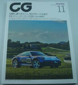 送料無料★CG カーグラフィック 2023年11月号 特集:ポルシェ75周年、911 60周年 最新の911乗り比べ/あの頃憧れたポルシェに乗る