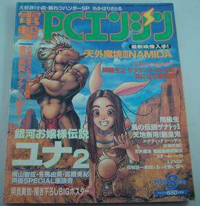 電撃PCエンジン 1994年8月号/雑誌 (MAG)
