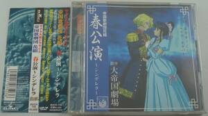  free shipping *CD drama CD Sakura Taisen . national anthem .. flower collection spring ..sinterela obi attaching width mountain .. height . beauty .. beautiful ... cape ... rice field middle genuine bow 