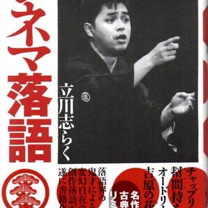 送料無料★単行本 シネマ落語 立川志らく 名作洋画と古典落語のリミックス! 帯付き