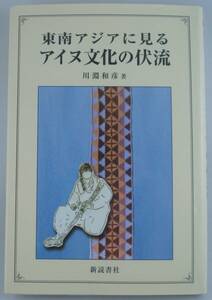 送料無料★東南アジアに見るアイヌ文化の伏流 川淵和彦 2001年初版 単行本 縄文文化 織物