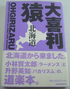 送料無料★大喜利猿 北海道 小林賢太郎 ラーメンズ 升野英知 バカリズム 