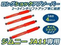 ジムニー JA11/JB31/JA51/JA71 ロングショック 2インチ 3インチ 4本セット リフトアップ スズキ オイルショック_画像1