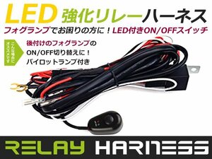 後付け用 スイッチボタン付き 作業灯 フォグランプ 配線 リレーハーネス 12V 汎用 LEDライト搭載オンオフ電源付き