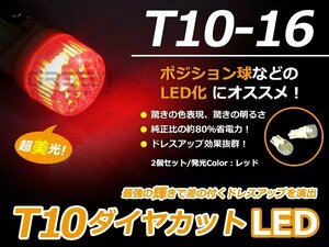 ダイヤカット LED球 T10 レッド/赤 車幅灯 ポジション球 バック球 ナンバー灯 ライセンス灯 バック球 スモール球 ルーム球 マップランプ