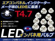 メール便送料無料 エアコンパネル LED SMD ホワイト T4.7 インパネ10個セット エアコンランプ_画像1