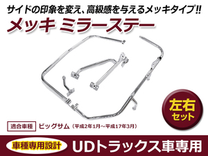 UDトラックス Uトラ ビックサム 平成2年1月～平成17年3月 メッキ ミラーステー 熱線配線付き 交換 カスタム