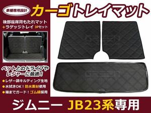  Jimny JB23 JB33 JB43 cargo tray mat / trunk mat / black 3 pieces set luggage mat mat car interior dress up 