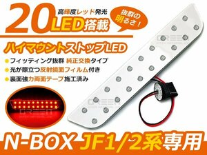 NBOX JF1JF2 ハイマウントストップライトLED基盤 N-BOX 高輝度LED２０連搭載 ブレーキランプ