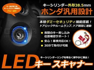 ホンダ汎用 LED スキャナー リング キーレス 車種多数 青⇔赤 キーシリンダー パーツ ドレスアップ 鍵 ライト ランプ