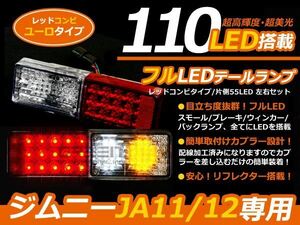 JA11 JA12 JA22 社外バンパー ジムニー レッドコンビ フルLEDテール 110発 テールランプ テールライト