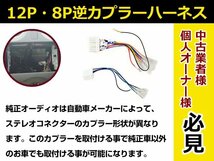 メール便送料無料 マツダ オーディオハーネス 逆カプラー ユーノスロードスター / ロードスター H1.9～H12.7 カーナビ 接続 12P/8P_画像3