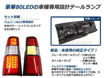 抵抗付 前期 中期 後期 ジムニー jb23 フルLEDテール 80発 レッド LEDファイバーテールライト_画像2