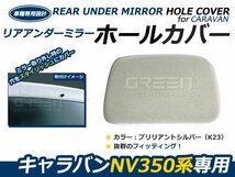 日産 NV350キャラバン E26 リアゲートミラーホールカバー 純正色 ブリリアントシルバー #K23 外装 カバー ガード 穴隠し リヤ_画像1