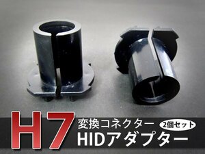 HIDバルブアダプター 三菱 ミニカ トッポ タウンビー H4#A 【H7】 ヘッドライトのHID化に スペーサー 2個セット 変換 ソケット