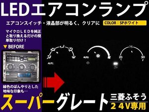 メール便送料無料 24V 三菱ふそう スーパーグレート エアコンパネル ホワイト 白 LED照明 エアコンランプ エアコン球 フロント セット