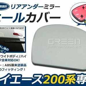 200系ハイエース全車 リアゲートミラーホールカバー 未塗装 アンダーミラー 1型 2型 3型 4型 5型 6型の画像1