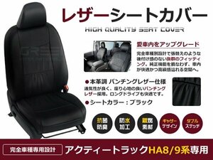 アクティートラック シートカバー HＡ系 2人乗 黒レザー調1台分 座席カバー セット 内装 車内 保護 カーシートカバー