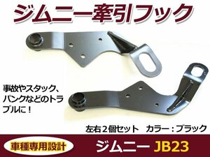 スズキ ジムニー JB23 牽引フック ブラック フロント用 左右2個セット けん引フック バンパーに 後付け カラー