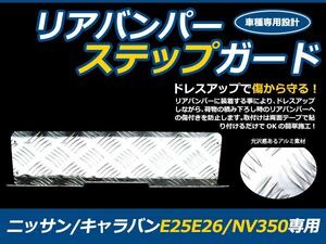 リアバンパーアルミステップガード 日産 NV350 キャラバン E25 E26 プロテクターガード カバー 傷/汚れ防止 縞板