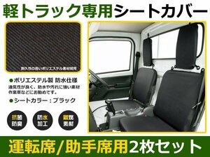 軽トラ用 保護シートカバー ピクシストラック S201 ブラック シートカバー 車内 内装 後付け 交換 カーパーツ ドレスアップ