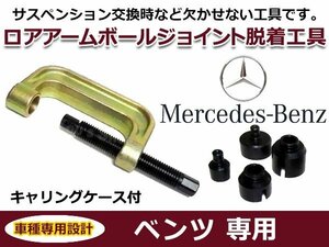 ロアアーム ボールジョイント 脱着工具 ベンツ R230 SL600 新品 サスペンション 交換時に アタッチメント