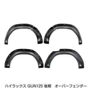 【大型商品】 オーバーフェンダー ビス止めルック タイプ トヨタ ハイラックス HILUX GUN125 2020/8～ 後期型 X/Z オーバーフェンダー