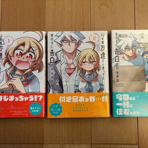 １０年間友達だと思ってた男の子に告白されるお話　1〜3巻（電撃コミックスＮＥＸＴ）