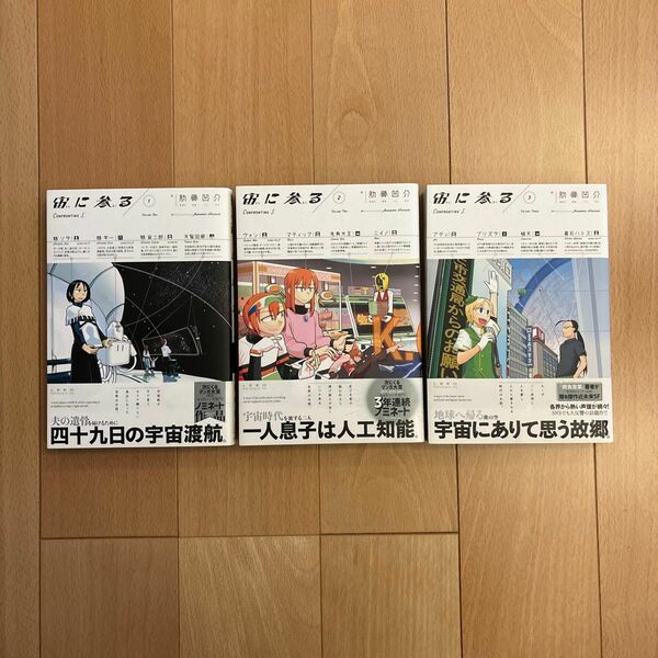 宙（そら）に参る　１〜３ （ｔｏｒｃｈ　ｃｏｍｉｃｓ） 肋骨凹介／作