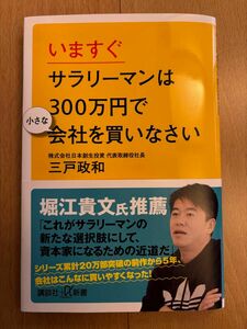 いますぐサラリーマンは300万円で小さな会社を買いなさい