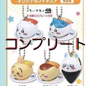 ちいかわ くら寿司 こん コラボ フィギュア コンプリート 全5種 モモンガ ハチワレ くりまんじゅう うさぎ ガラボン