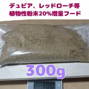 特製高品質デュビアレッドローチフード【300g】食物性粉末20%増量