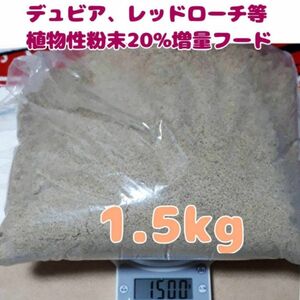 特製高品質デュビアレッドローチフード【1.5kg】食物性粉末20%増量