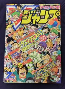 Vジャンプ　1995年7月号　鳥山明　ドラゴンボール　ドラゴンクエスト【美品】