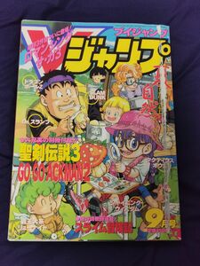 Vジャンプ　1995年9月号