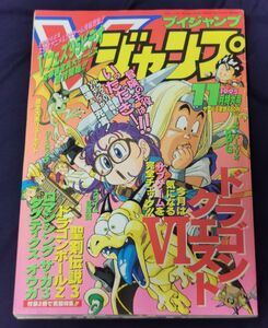 Vジャンプ　1995年11月特大号　鳥山明　ドラゴンボール　ドラゴンクエスト【美品】