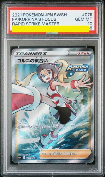 コルニの気合い psa10