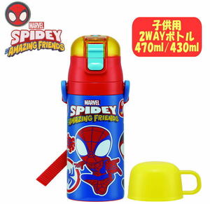 スパイダーマン MARVEL 直飲みボトル 2WAY コップ付き 水筒 新サイズ 470ml/430ml スケーター SKDC4 送料無料