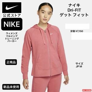 ☆ナイキ Dri-FIT ゲット フィット ウィメンズ フルジップ パーカー☆