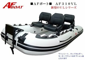 ■AFボート■　AF310VL　エアフロア　V型エアキール内蔵　免許不要　2馬力艇　内圧調整バルブ