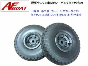 ■AFボート■　ノーパンクタイヤ　26cm　2本　園芸用カート　台車　一輪車　ネコ車　リヤカー等